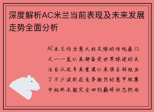 深度解析AC米兰当前表现及未来发展走势全面分析