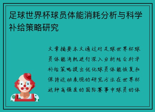 足球世界杯球员体能消耗分析与科学补给策略研究