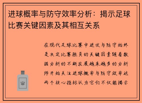 进球概率与防守效率分析：揭示足球比赛关键因素及其相互关系