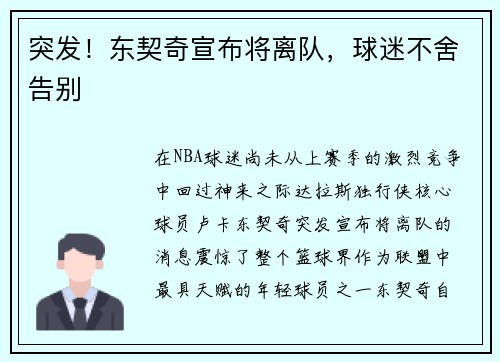 突发！东契奇宣布将离队，球迷不舍告别