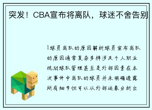 突发！CBA宣布将离队，球迷不舍告别