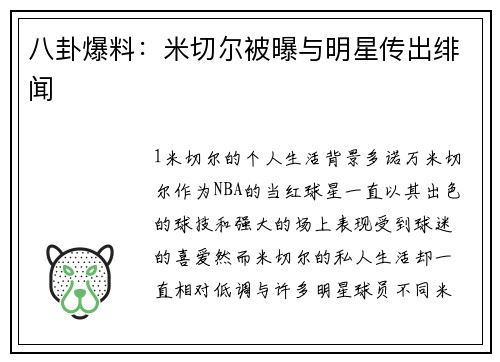 八卦爆料：米切尔被曝与明星传出绯闻