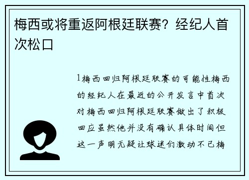 梅西或将重返阿根廷联赛？经纪人首次松口