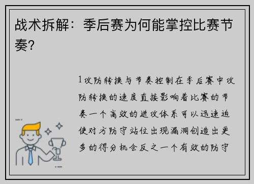 战术拆解：季后赛为何能掌控比赛节奏？
