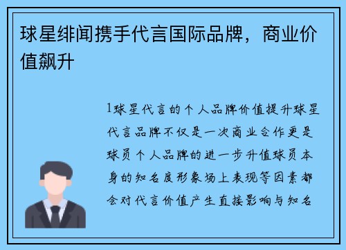 球星绯闻携手代言国际品牌，商业价值飙升