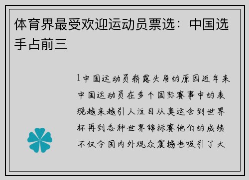体育界最受欢迎运动员票选：中国选手占前三