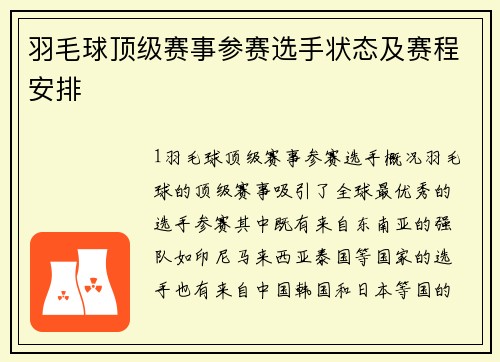 羽毛球顶级赛事参赛选手状态及赛程安排