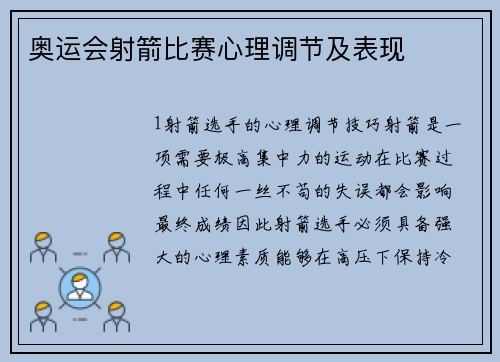 奥运会射箭比赛心理调节及表现