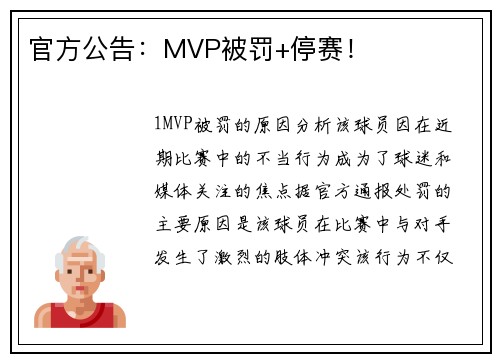 官方公告：MVP被罚+停赛！
