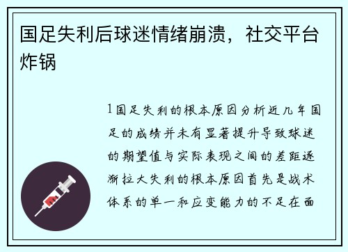 国足失利后球迷情绪崩溃，社交平台炸锅