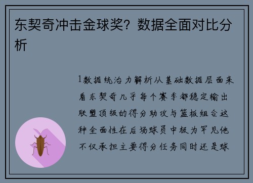 东契奇冲击金球奖？数据全面对比分析