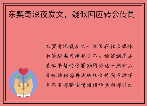 东契奇深夜发文，疑似回应转会传闻