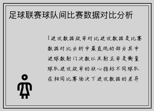 足球联赛球队间比赛数据对比分析