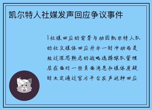 凯尔特人社媒发声回应争议事件