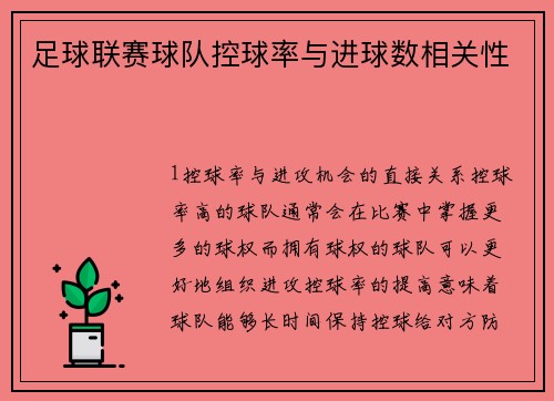 足球联赛球队控球率与进球数相关性