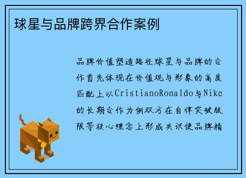 球星与品牌跨界合作案例