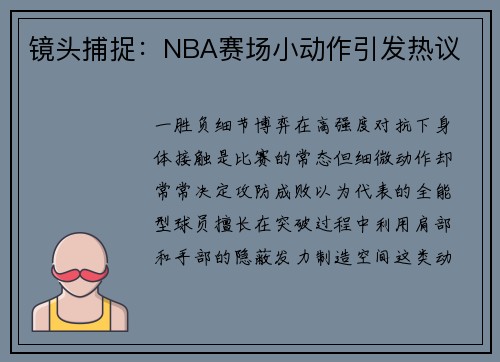 镜头捕捉：NBA赛场小动作引发热议