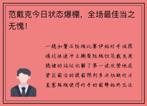 范戴克今日状态爆棚，全场最佳当之无愧！
