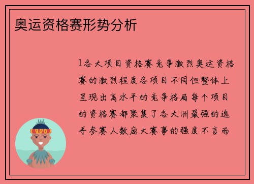 奥运资格赛形势分析