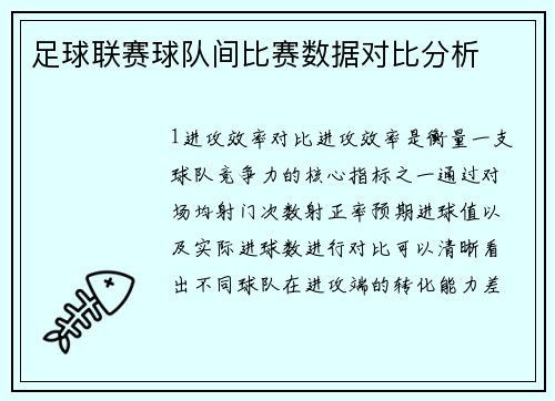 足球联赛球队间比赛数据对比分析