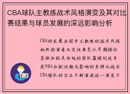 CBA球队主教练战术风格演变及其对比赛结果与球员发展的深远影响分析
