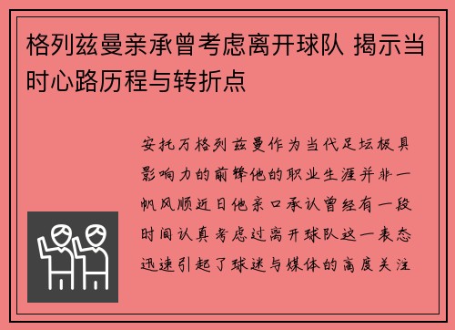 格列兹曼亲承曾考虑离开球队 揭示当时心路历程与转折点