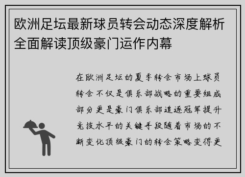 欧洲足坛最新球员转会动态深度解析全面解读顶级豪门运作内幕