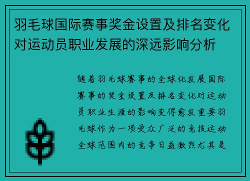 羽毛球国际赛事奖金设置及排名变化对运动员职业发展的深远影响分析