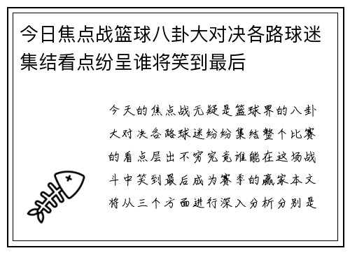 今日焦点战篮球八卦大对决各路球迷集结看点纷呈谁将笑到最后