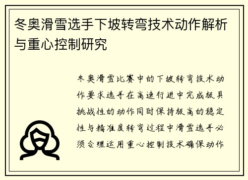冬奥滑雪选手下坡转弯技术动作解析与重心控制研究