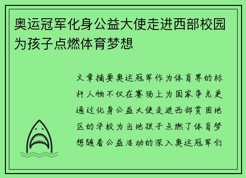 奥运冠军化身公益大使走进西部校园为孩子点燃体育梦想