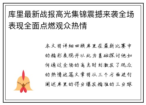 库里最新战报高光集锦震撼来袭全场表现全面点燃观众热情