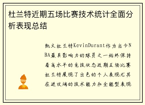 杜兰特近期五场比赛技术统计全面分析表现总结
