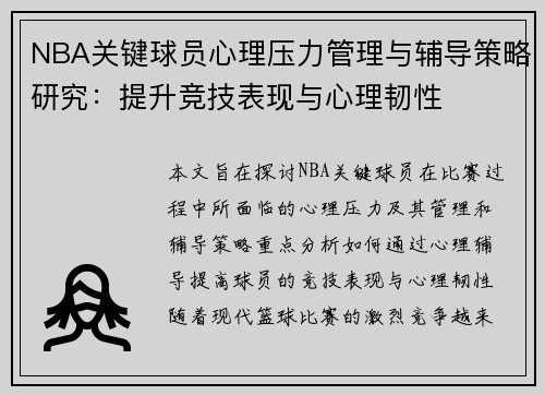 NBA关键球员心理压力管理与辅导策略研究：提升竞技表现与心理韧性