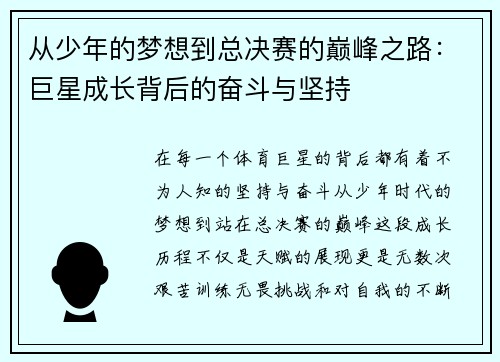 从少年的梦想到总决赛的巅峰之路：巨星成长背后的奋斗与坚持