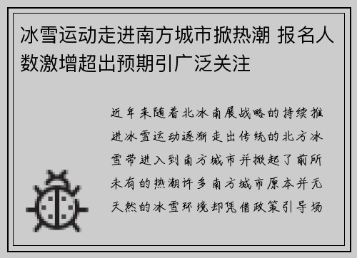 冰雪运动走进南方城市掀热潮 报名人数激增超出预期引广泛关注